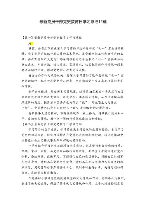 最新党员干部党史教育日学习总结15篇.docx
