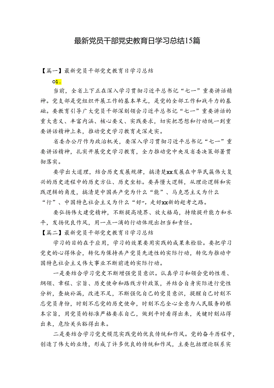 最新党员干部党史教育日学习总结15篇.docx_第1页