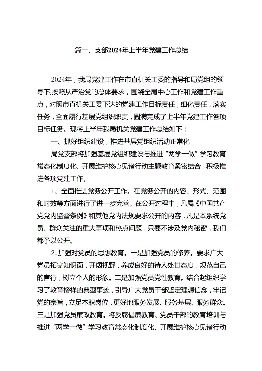 支部2024年上半年党建工作总结（共13篇）.docx_第2页
