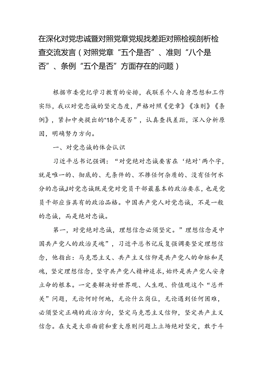 在深化对党忠诚暨对照党章党规找差距对照检视剖析检查交流发言（对照党章“五个是否”、准则“八个是否”、条例“五个是否”方面存在的问题）.docx_第1页