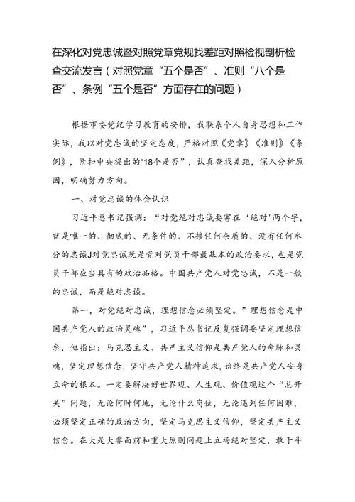 在深化对党忠诚暨对照党章党规找差距对照检视剖析检查交流发言（对照党章“五个是否”、准则“八个是否”、条例“五个是否”方面存在的问题）.docx