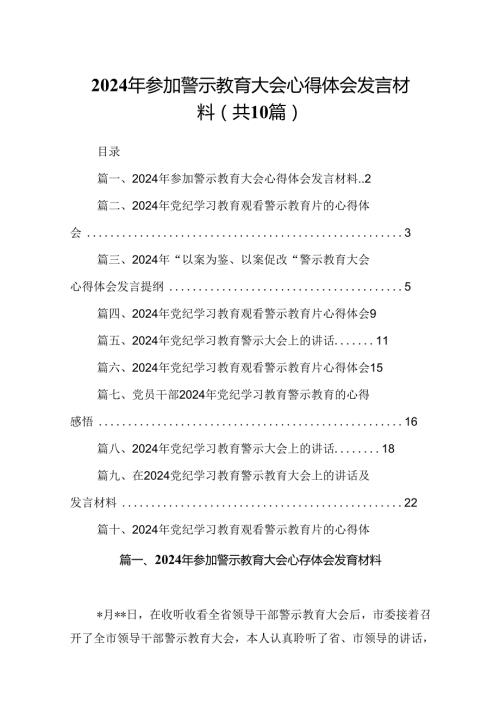 2024年参加警示教育大会心得体会发言材料10篇供参考.docx