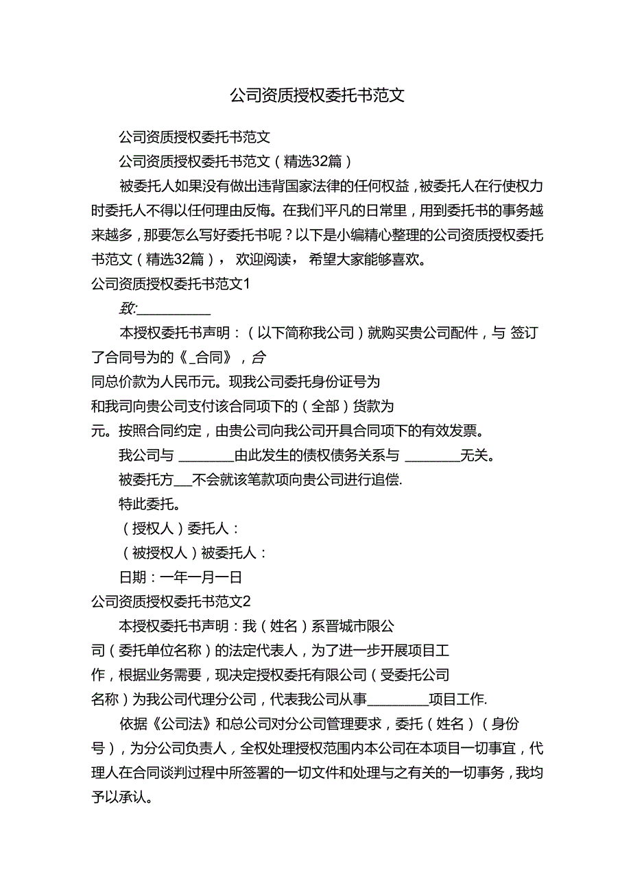 公司资质授权委托书范文（精选32篇）.docx_第1页