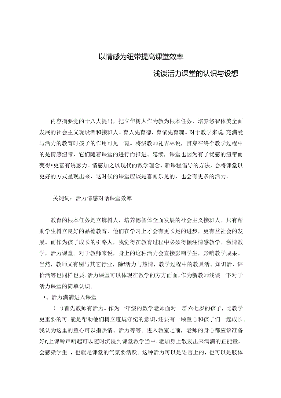 以情感为纽带 提高课堂效率 论文.docx_第1页