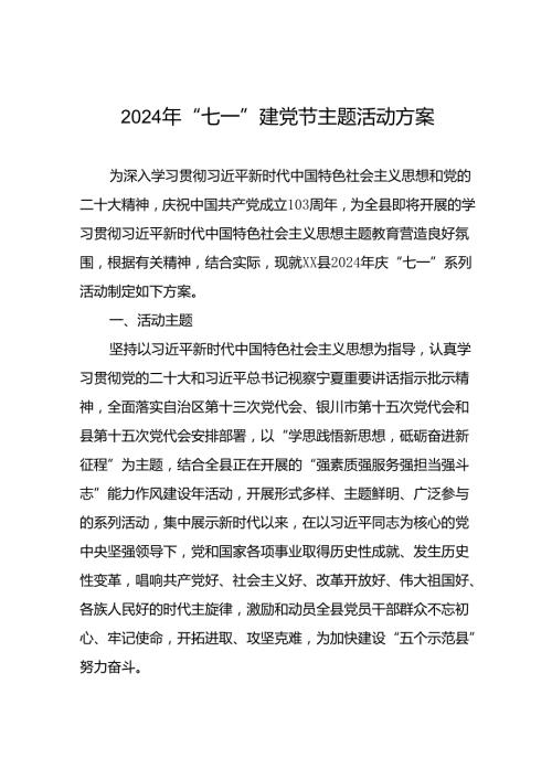18篇关于组织开展2024年庆“七一”系列活动方案.docx