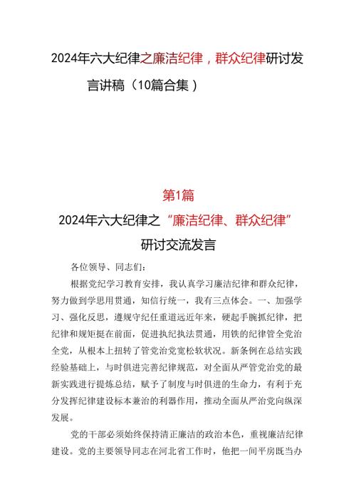 2024年廉洁纪律群众纪律10篇合集.docx