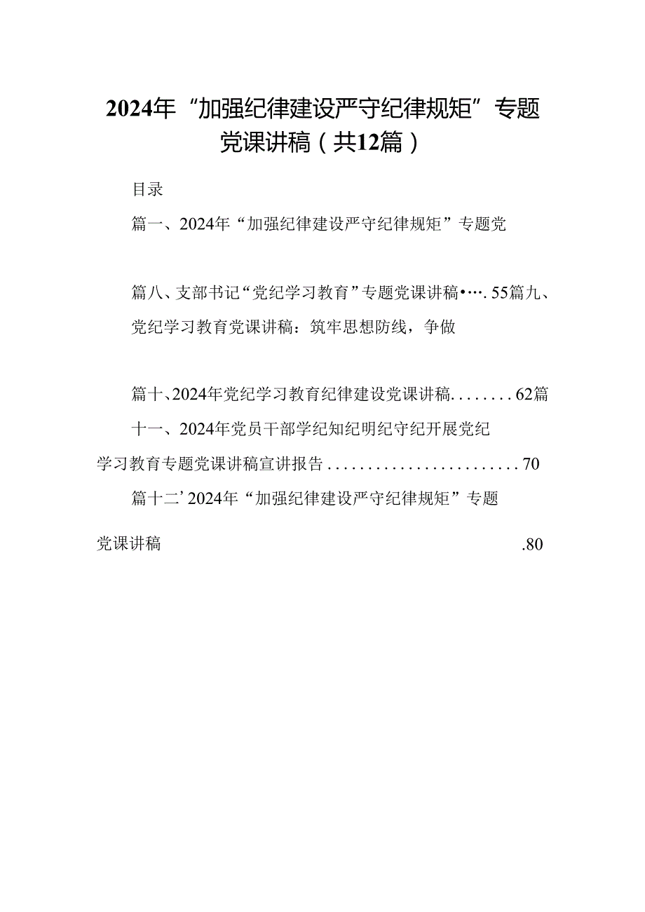 2024年“加强纪律建设严守纪律规矩”专题党课讲稿（共12篇）.docx_第1页