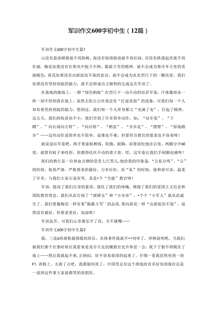军训作文600字初中生（12篇）.docx_第1页