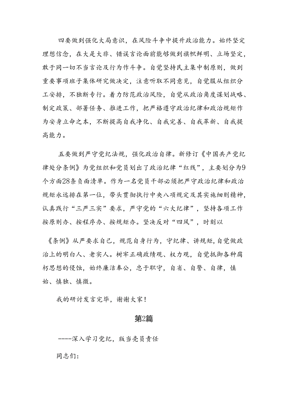 （七篇）党纪学习教育关于群众纪律及工作纪律等六项纪律的发言材料.docx_第3页