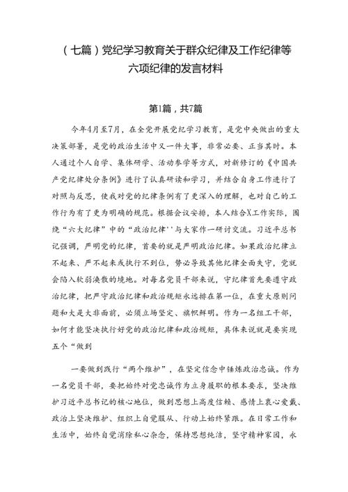 （七篇）党纪学习教育关于群众纪律及工作纪律等六项纪律的发言材料.docx