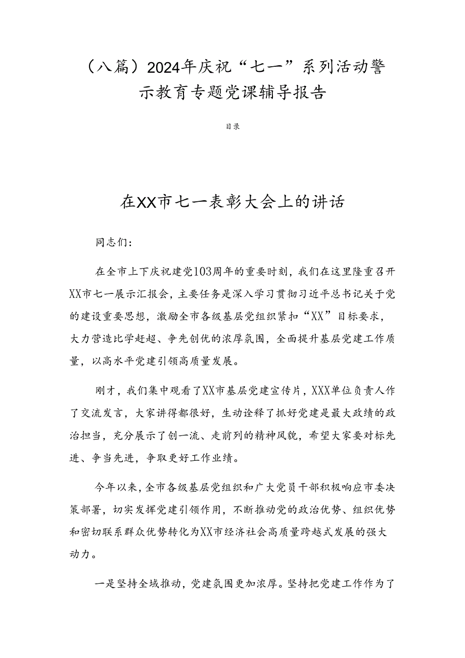（八篇）2024年庆祝“七一”系列活动警示教育专题党课辅导报告.docx_第1页