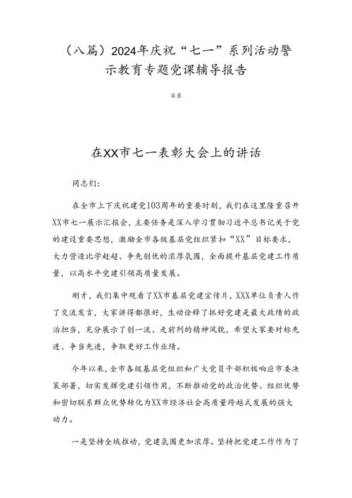 （八篇）2024年庆祝“七一”系列活动警示教育专题党课辅导报告.docx
