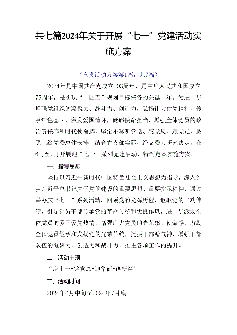 共七篇2024年关于开展“七一”党建活动实施方案.docx_第1页