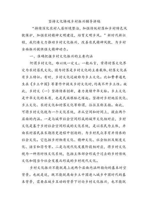 坚持文化铸魂乡村振兴辅导讲稿.docx