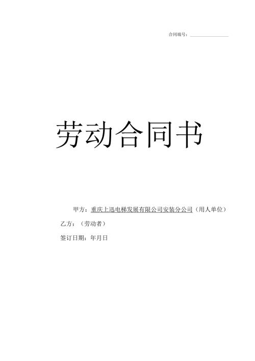 电梯行业劳动合同.docx