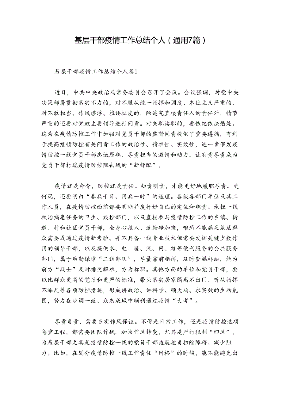基层干部疫情工作总结个人(通用7篇).docx_第1页