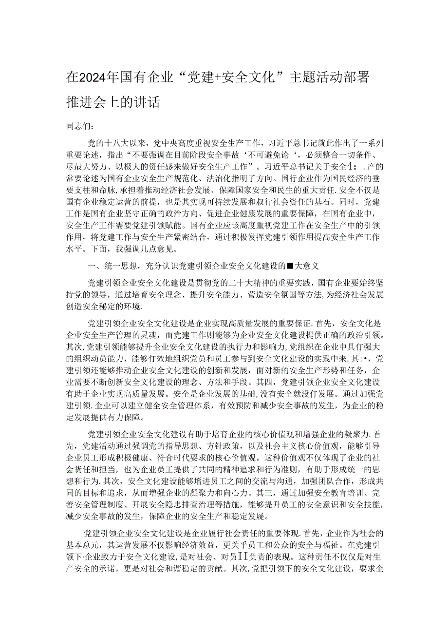 在2024年国有企业“党建+安全文化”主题活动部署推进会上的讲话.docx_第1页