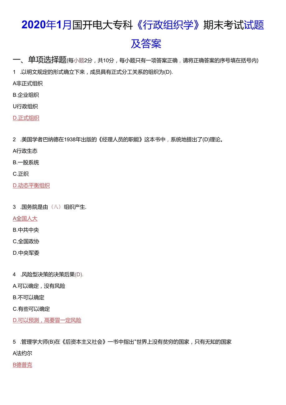 2020年1月国开电大专科《行政组织学》期末考试试题及答案.docx_第1页