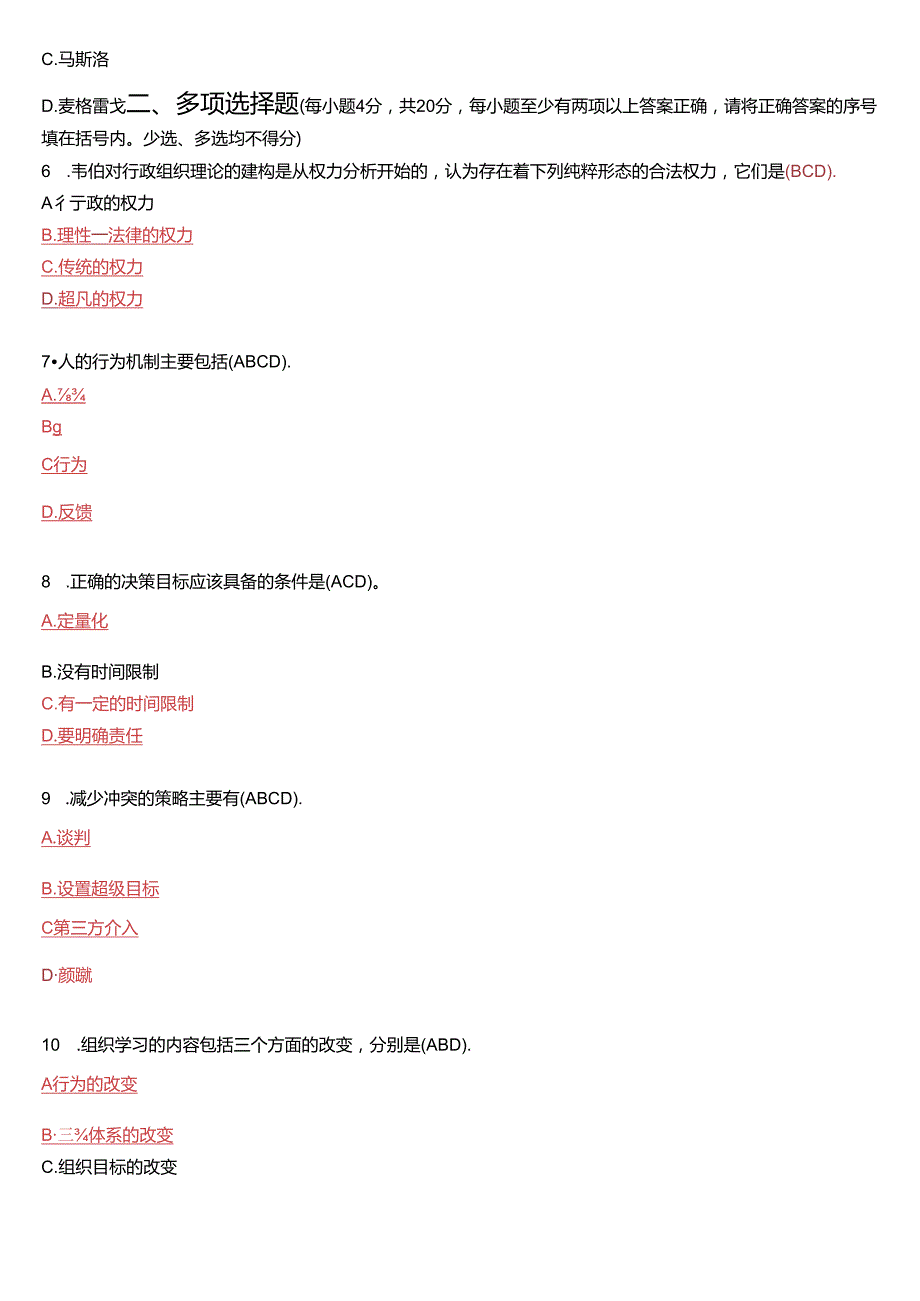 2020年1月国开电大专科《行政组织学》期末考试试题及答案.docx_第2页