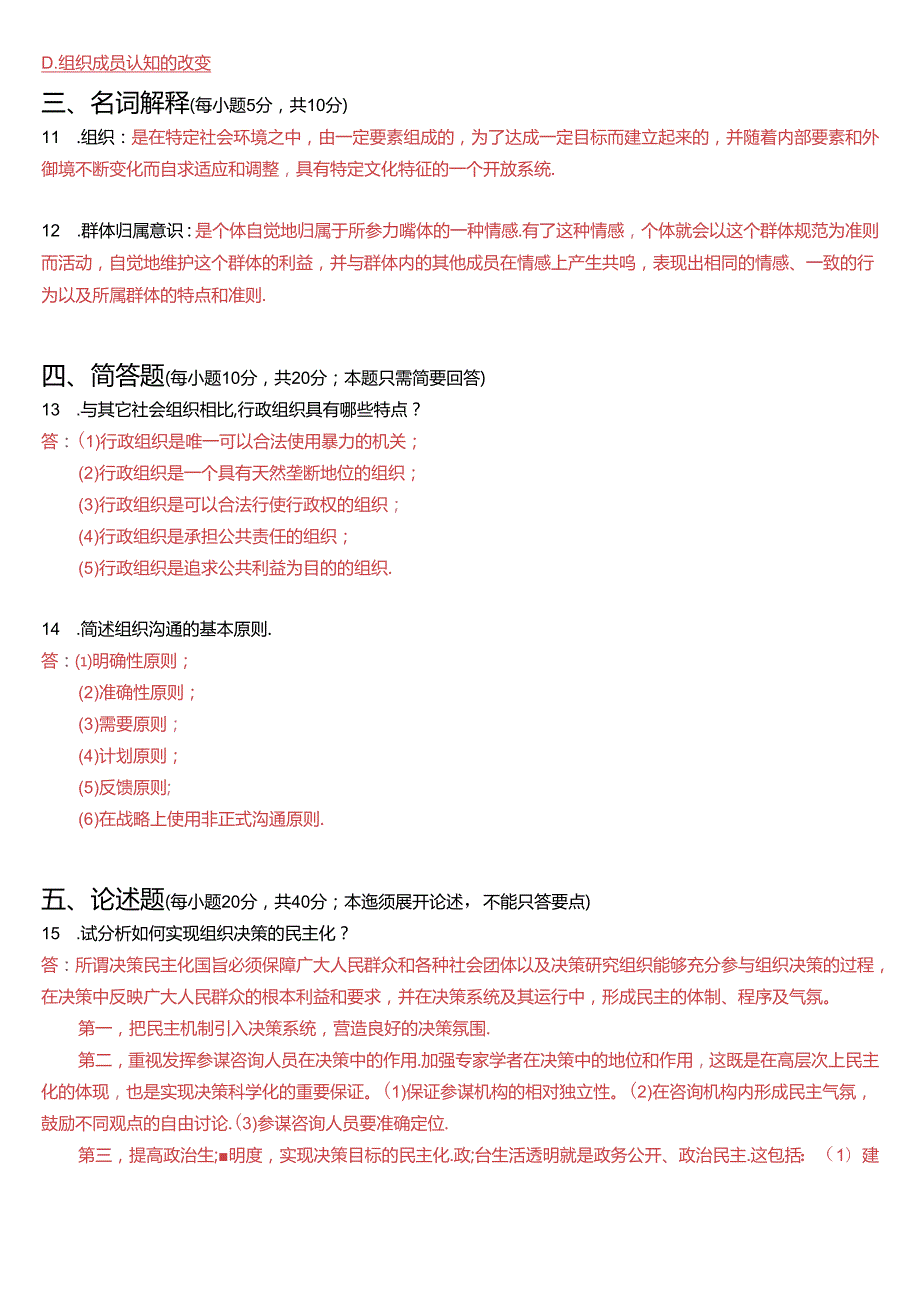 2020年1月国开电大专科《行政组织学》期末考试试题及答案.docx_第3页