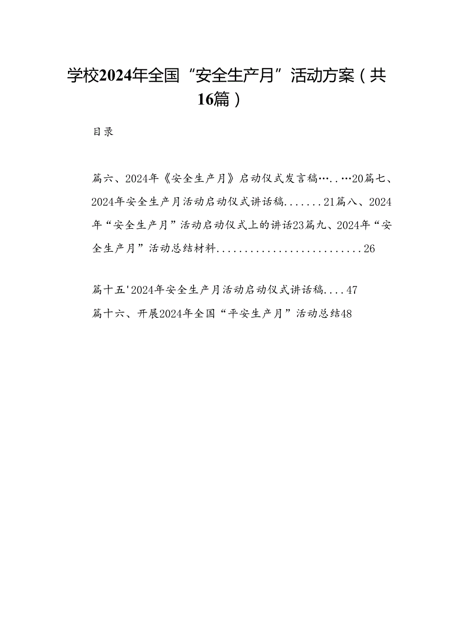 学校2024年全国“安全生产月”活动方案（合计16份）.docx_第1页