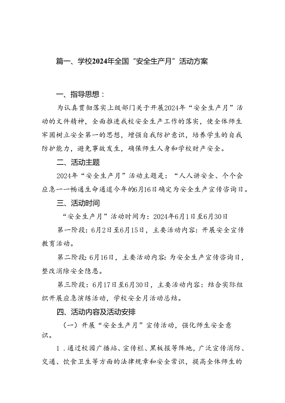 学校2024年全国“安全生产月”活动方案（合计16份）.docx_第2页