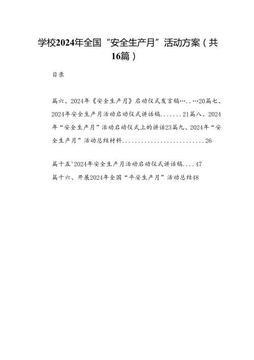 学校2024年全国“安全生产月”活动方案（合计16份）.docx