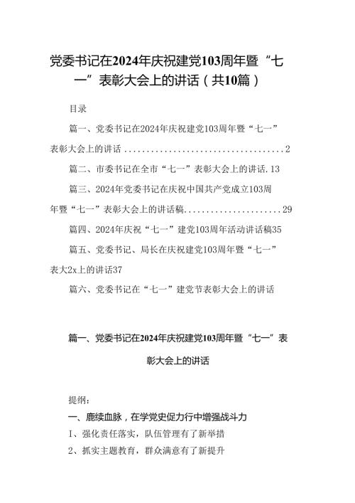 党委书记在2024年庆祝建党103周年暨“七一”表彰大会上的讲话10篇（精选版）.docx