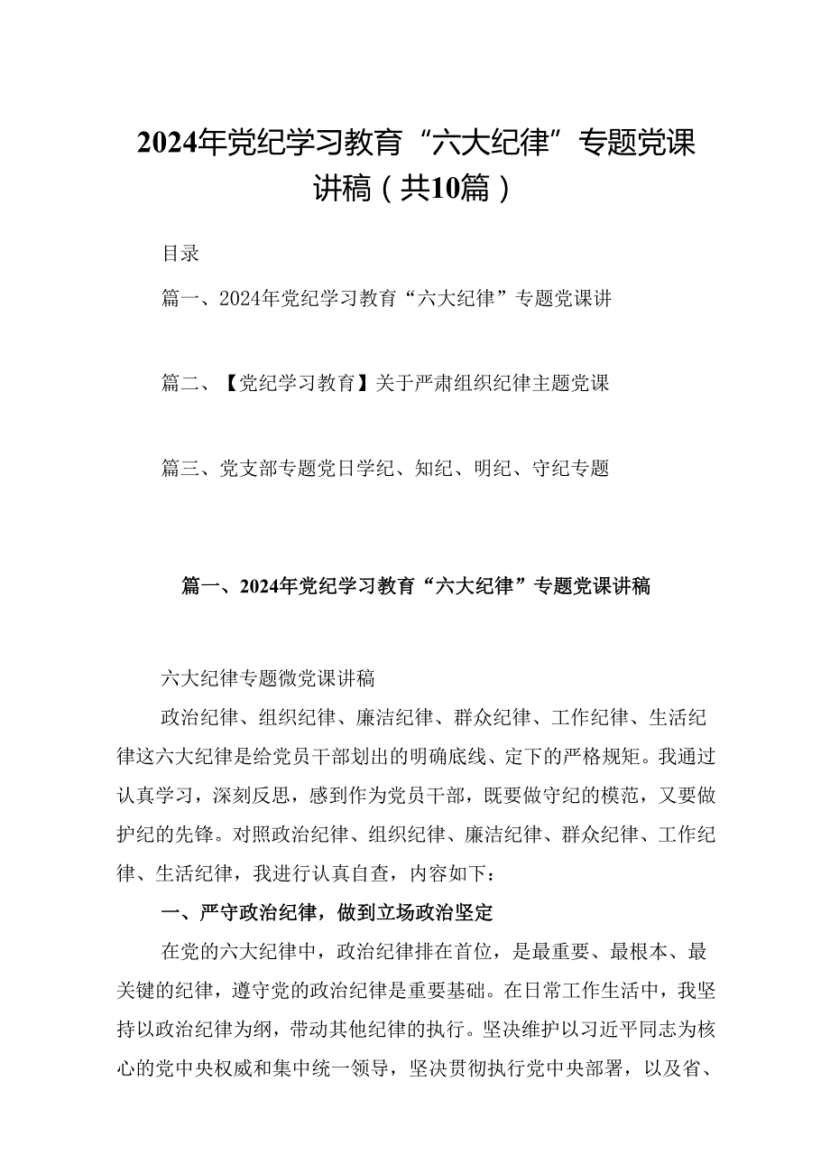 2024年党纪学习教育“六大纪律”专题党课讲稿（合计10份）.docx_第1页