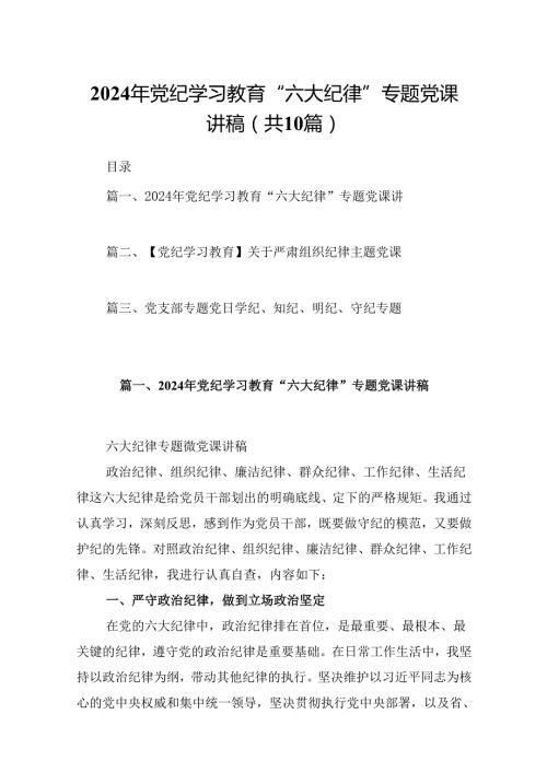 2024年党纪学习教育“六大纪律”专题党课讲稿（合计10份）.docx