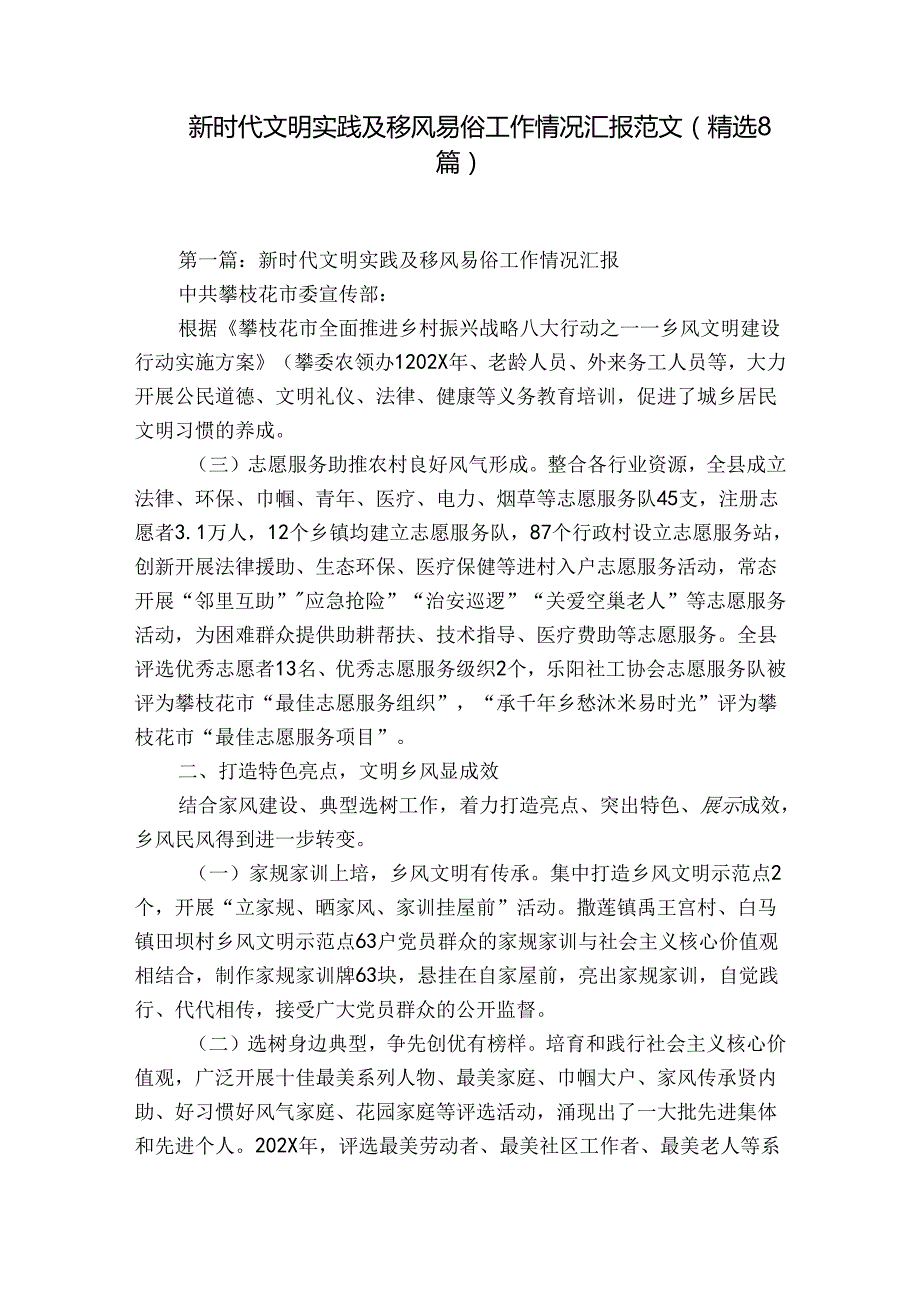 新时代文明实践及移风易俗工作情况汇报范文(精选8篇).docx_第1页