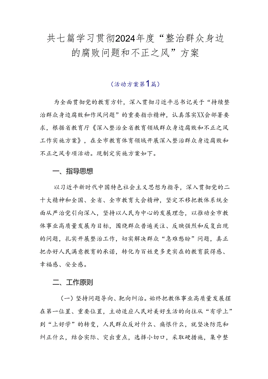 共七篇学习贯彻2024“整治群众身边的腐败问题和不正之风”方案.docx_第1页