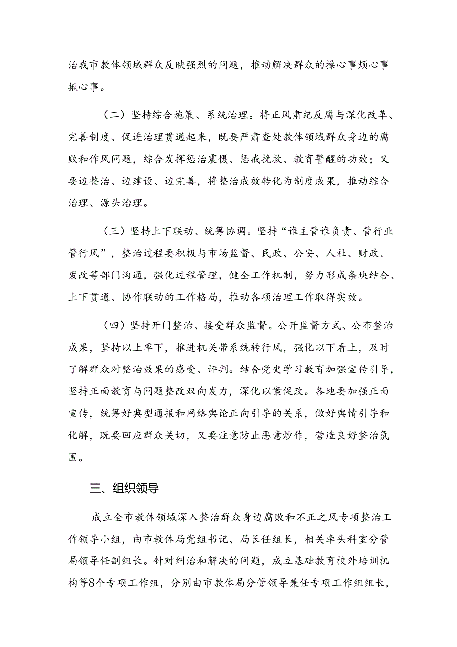 共七篇学习贯彻2024“整治群众身边的腐败问题和不正之风”方案.docx_第2页