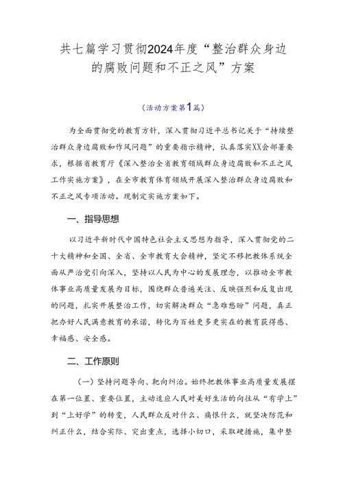 共七篇学习贯彻2024“整治群众身边的腐败问题和不正之风”方案.docx