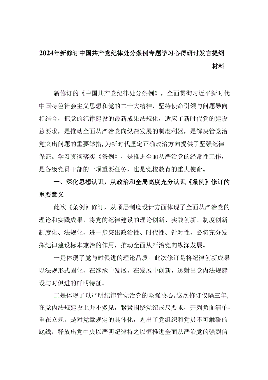 2024年新修订中国共产党纪律处分条例专题学习心得研讨发言提纲材料（共8篇）.docx_第1页