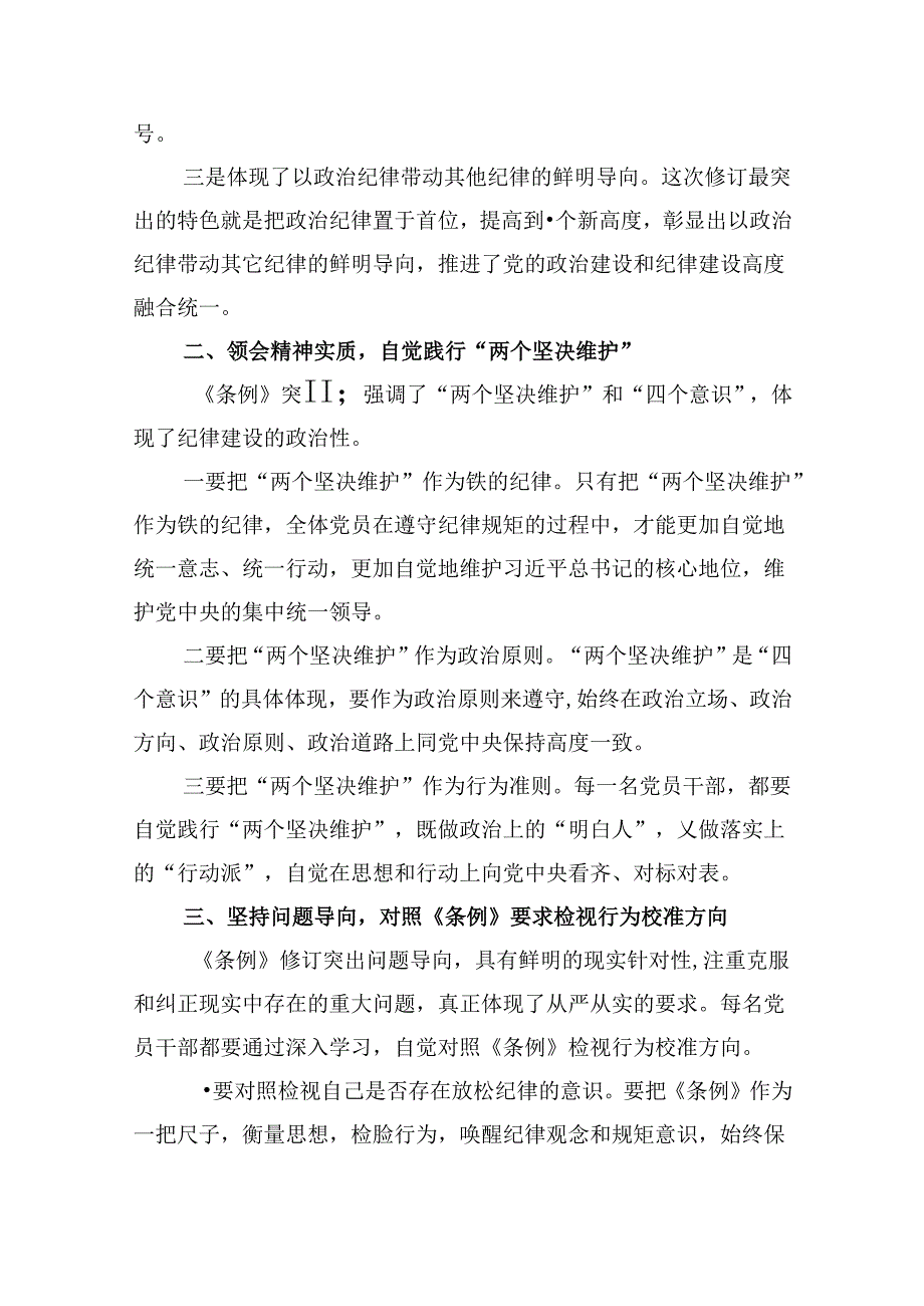 2024年新修订中国共产党纪律处分条例专题学习心得研讨发言提纲材料（共8篇）.docx_第2页