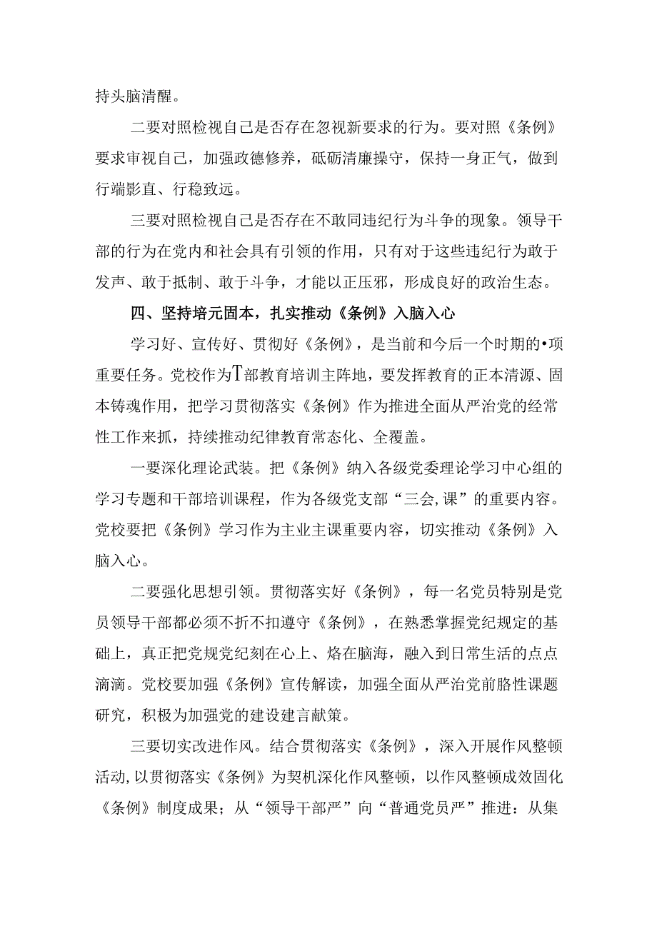 2024年新修订中国共产党纪律处分条例专题学习心得研讨发言提纲材料（共8篇）.docx_第3页