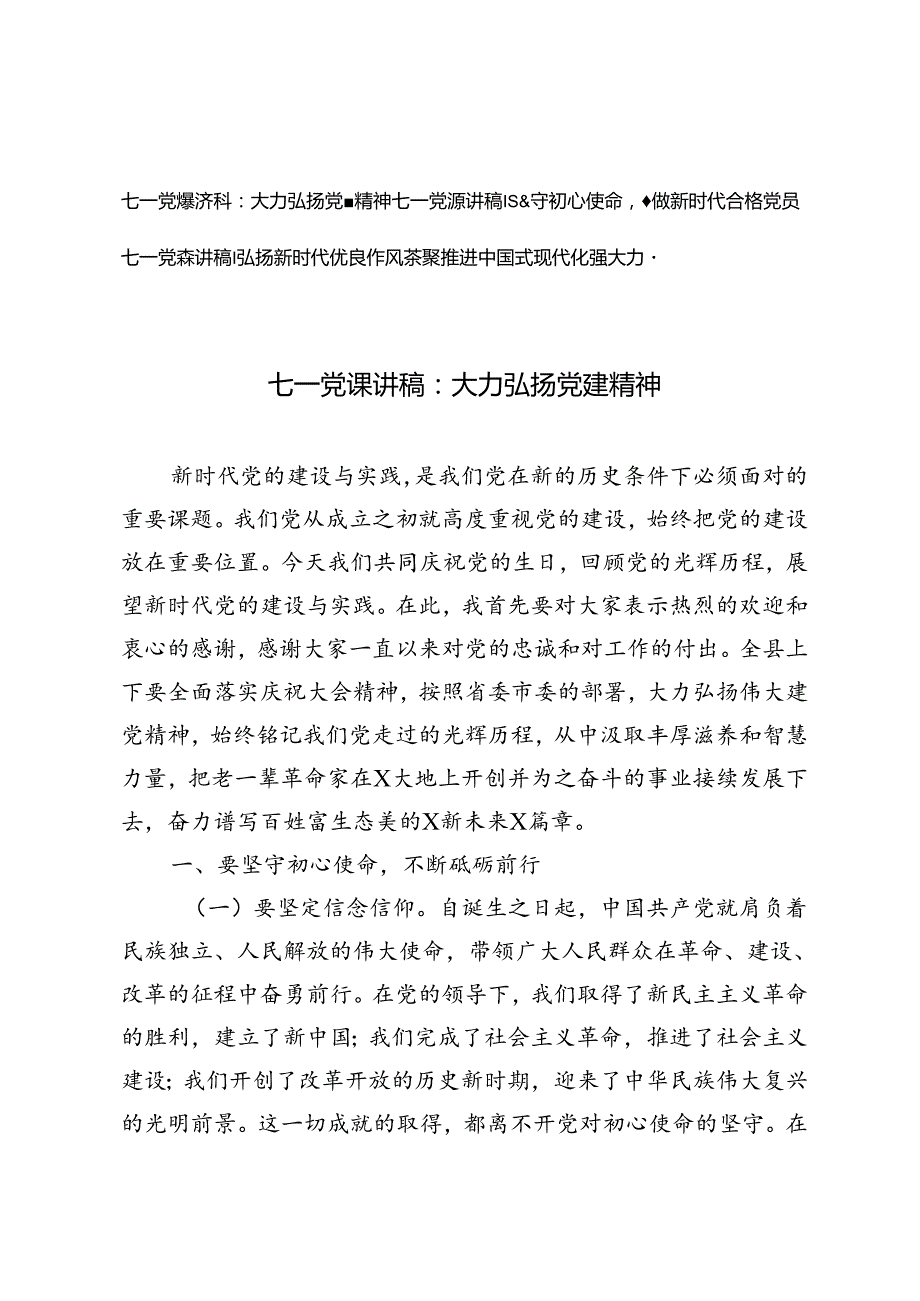 2024年七一党课讲稿：大力弘扬党建精神、坚守初心使命争做新时代合格党员、弘扬新时代优良作风凝聚推进中国式现代化强大力量.docx_第1页