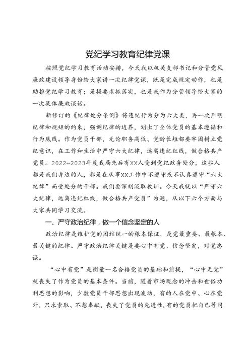 党纪学习教育纪律党课：严守六大纪律远离违纪红线做合格共产党员.docx