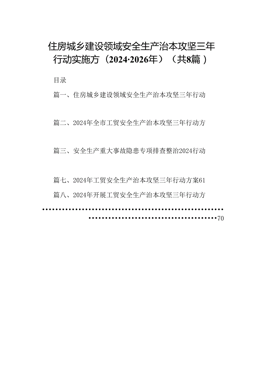 住房城乡建设领域安全生产治本攻坚三年行动实施方(20242026年)（共8篇）.docx_第1页