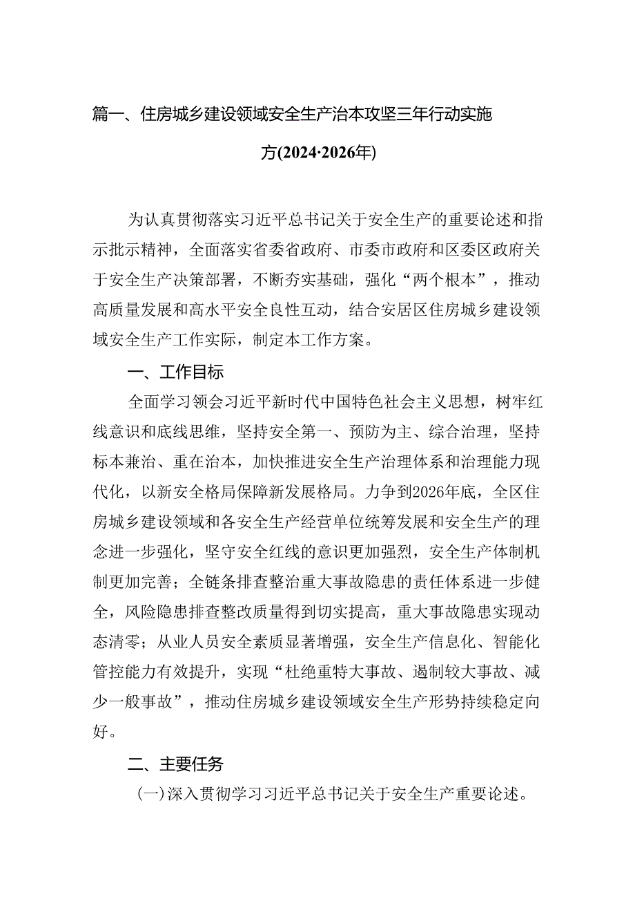 住房城乡建设领域安全生产治本攻坚三年行动实施方(20242026年)（共8篇）.docx_第2页