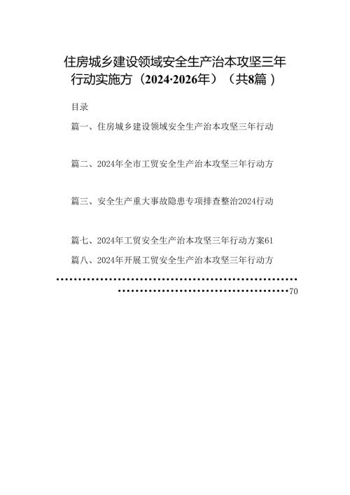 住房城乡建设领域安全生产治本攻坚三年行动实施方(20242026年)（共8篇）.docx
