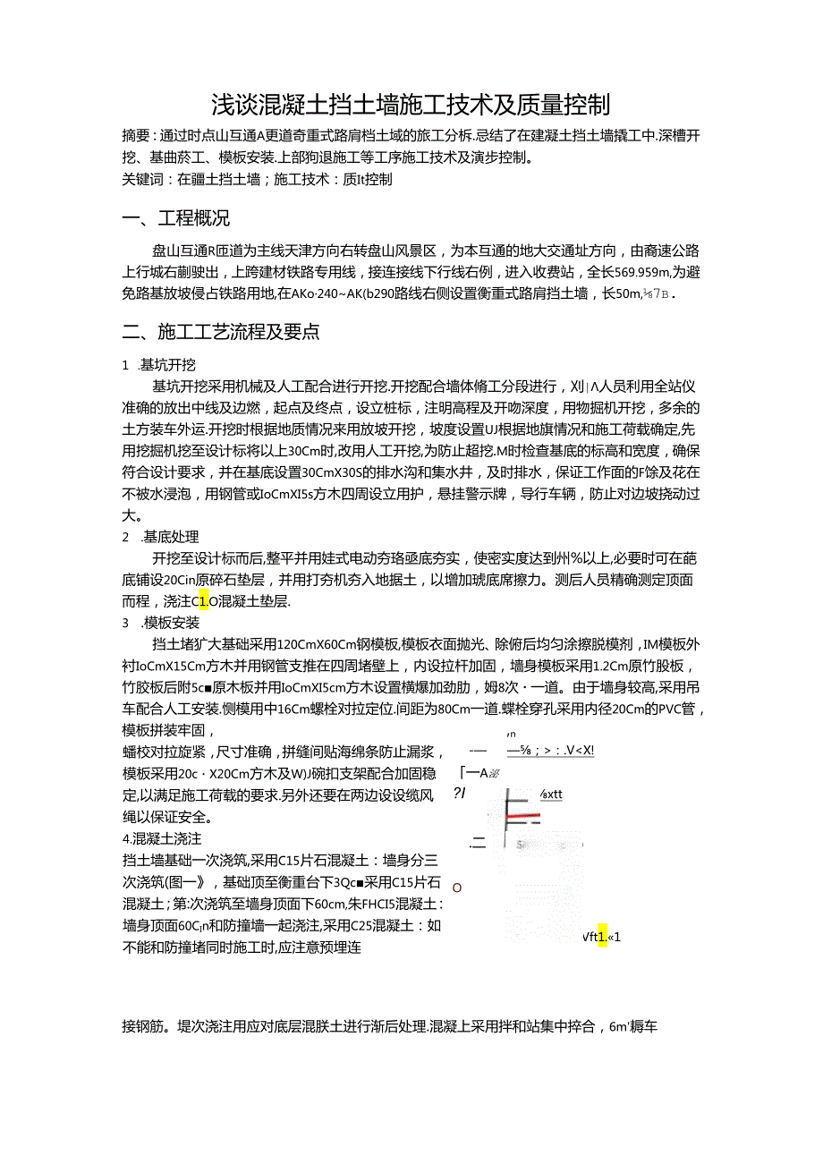 浅谈混凝土挡土墙施工技术及质量控制secret.docx_第1页