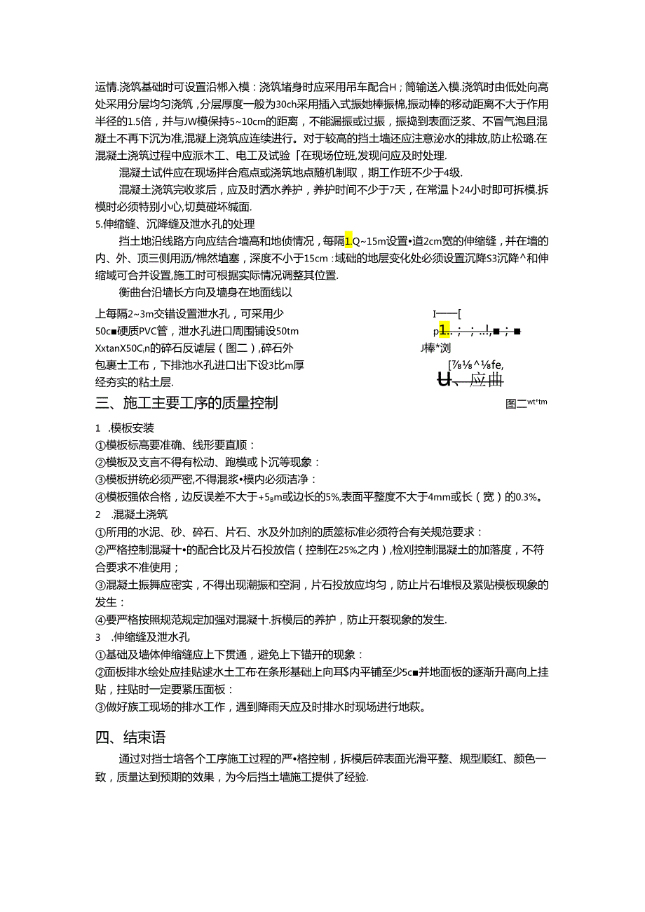 浅谈混凝土挡土墙施工技术及质量控制secret.docx_第2页