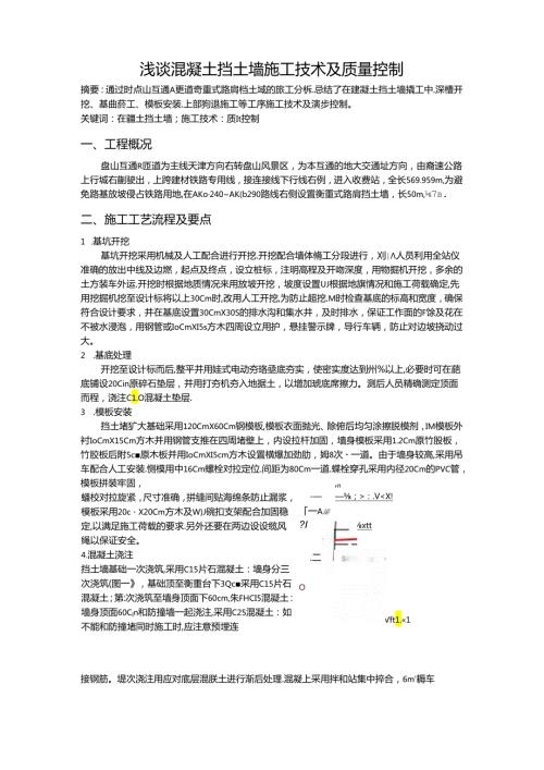 浅谈混凝土挡土墙施工技术及质量控制secret.docx