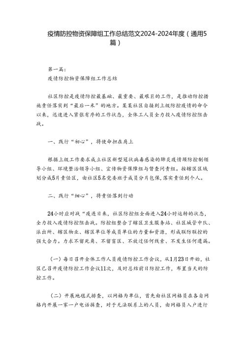 疫情防控物资保障组工作总结范文20242024(通用5篇).docx