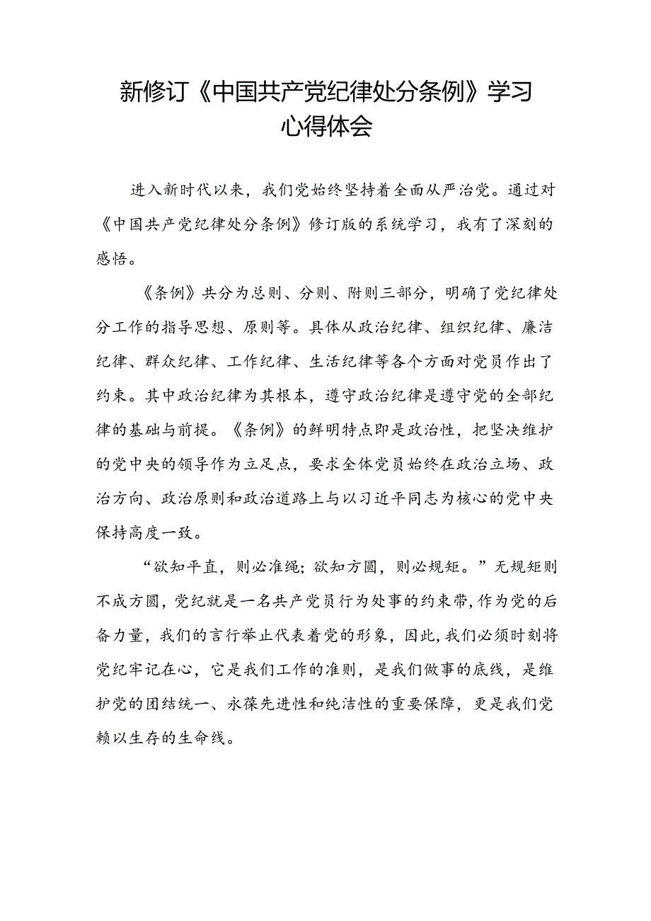 基层党员2024新修订中国共产党纪律处分条例心得体会二十七篇.docx_第3页