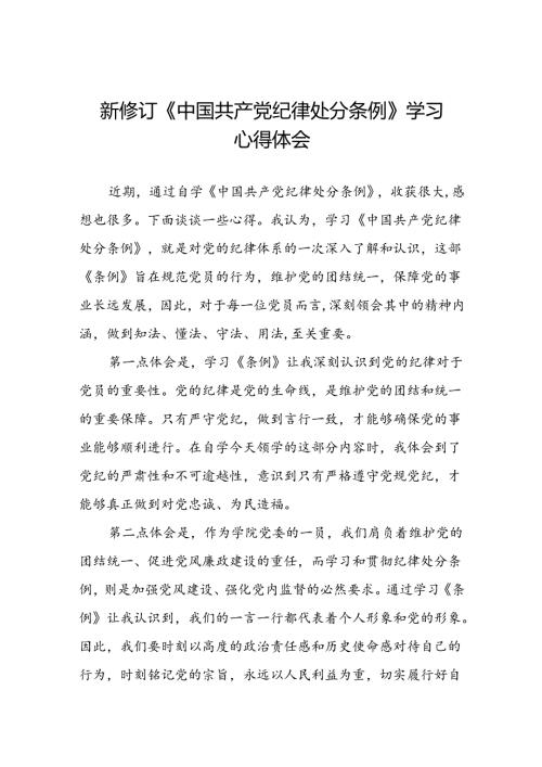 基层党员2024新修订中国共产党纪律处分条例心得体会二十七篇.docx