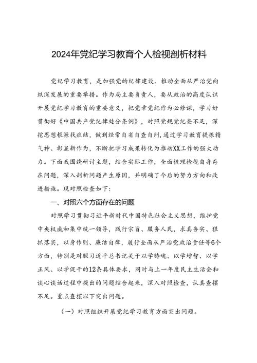 2024年党纪学习教育民主生活会个人突出问题对照检查材料(8篇).docx