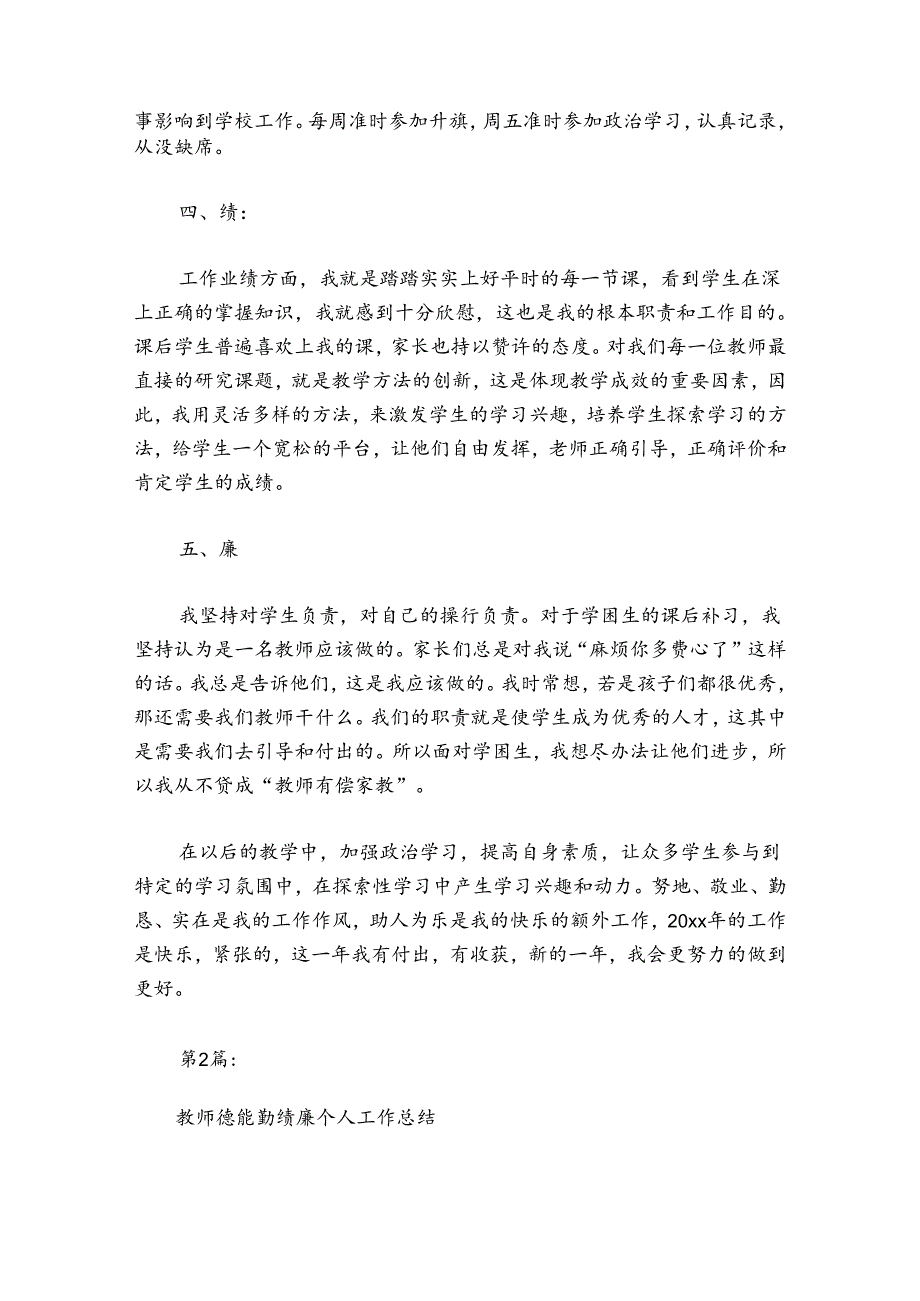 教师德能勤绩廉个人工作总结范文20242024(通用5篇).docx_第2页